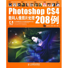 Photoshop CS4数码人像照片处理208例（附DVD光盘2张）