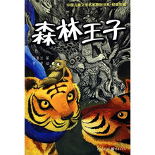 中国儿童文学名家原创书系·经典珍藏·森林王子