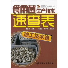 食用菌生产技术速查表:加工技术卷
