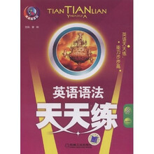天天练系列·英语语法天天练：高1