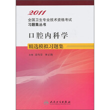 口腔内科学精选模拟习题集