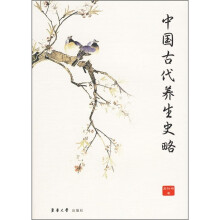 中国古代养生史略