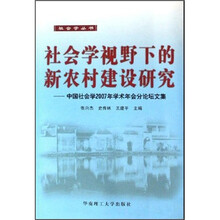 社会学视野下的新农村建设研究：中国社会学