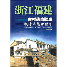 发现之旅丛书·浙江福建古村落自助游:找寻吴越古村落