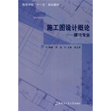 高等学校“十一五”规划教材·施工图设计概论:建筑专业