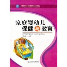 家庭婴幼儿保健与教育