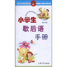 小学生歇后语手册(修订版)