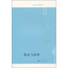 观念与治理