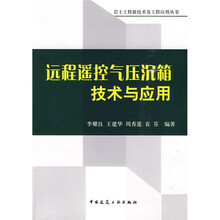远程遥控气压沉箱技术与应用