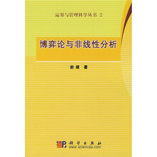 运筹与管理科学丛书2：博弈论与非线性分析