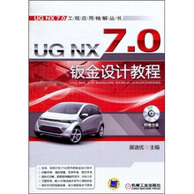 UG NX 7.0 钣金设计教程（第3版）（附光盘1张）