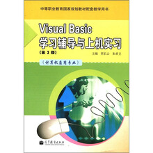 Visual Basic学习辅导与上机实习：计算机应用专业（第3版）