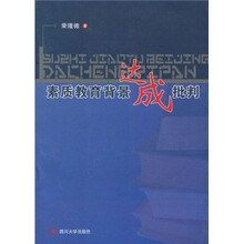 素质教育背景达成批判