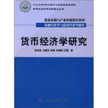 货币经济学研究