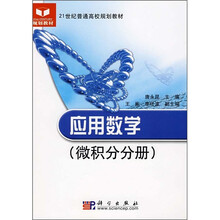 21世纪普通高校规划教材：应用数学（微积分分册）