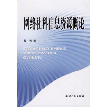 网络社科信息资源概论