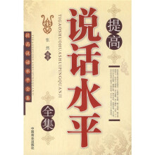 提高说话水平全集