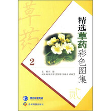 精选草药彩色图集2