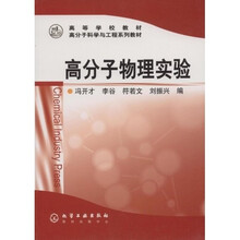 高等学校教材：高分子物理实验