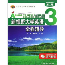 大学士大学英语系列辅导：新视野大学英语全程辅导3（读写教程）（第2版）