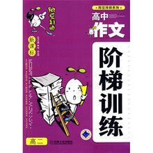 新课标高中作文阶梯训练：高2