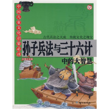 孙子兵法与三十六计中的大智慧