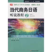 当代商务日语听说教程2:初级(下)(学生用书)(附MP3光盘1张)