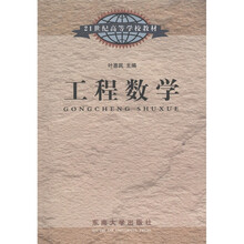 21世纪高等学校教材:工程数学