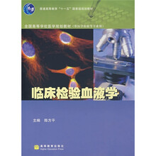 临床检验血液学（供医学检验等专业用）