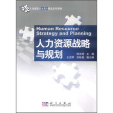 人力资源管理名家精品系列教材:人力资源战略与规划