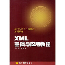 操作系统与网络技术系列教材:XML基础与应用教程