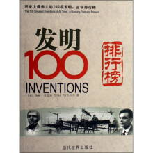 发明100排行榜·历史上最伟大的100项发明：古今排行榜