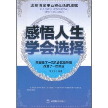 感悟人生 学会选择