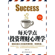 每天学点投资理财心理学(精华版)