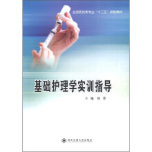 全国医药类专业“十二五”规划教材：基础护理学实训指导