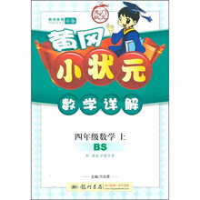 黄冈小状元数学详解：4年级数学上（BS）（附课后习题答案）