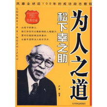 为人之道:松下幸之助