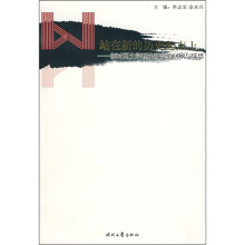 站在新的历史起点上