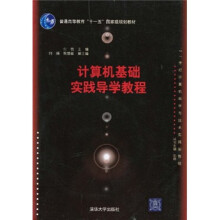 计算机基础实战导学教程(附光盘1张)