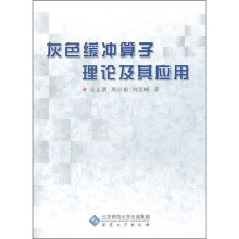 灰色缓冲算子理论及其应用