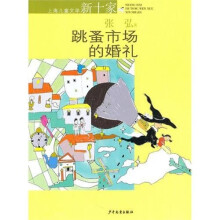 上海儿童文学新十家:跳蚤市场的婚礼