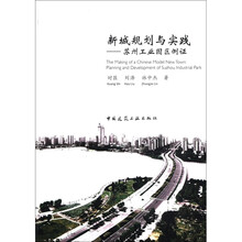 新城规划与实践：苏州工业园区例证