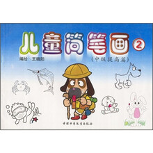 儿童简笔画（中级提高篇）