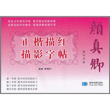 颜真卿正楷描红描影字帖:第四学段