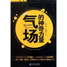 气场的神奇力量