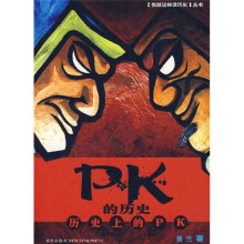 PK的历史:历史上的PK
