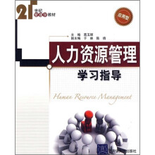 人力资源管理学习指导