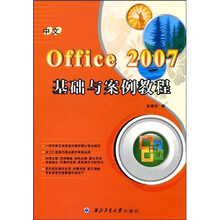 中文Office 2007基础与案例教程