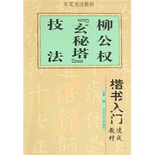 楷书入门速成教材·毛笔书法教程：柳公权《玄秘塔》技法