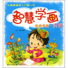 智慧学画:连线学画·识字
